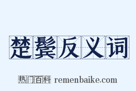 楚鬓反义词是什么意思的图片